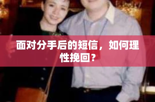 面对分手后的短信，如何理性挽回？