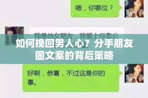 如何挽回男人心?分手朋友圈文案的背后策略 如何挽回男人心?分手朋友圈文案的背后策略
