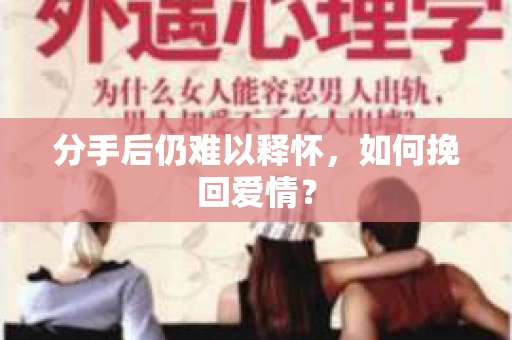 分手后仍难以释怀，如何挽回爱情？