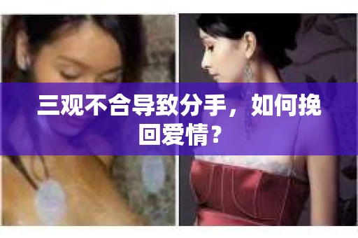 三观不合导致分手，如何挽回爱情？