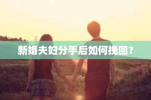 新婚夫妇分手后如何挽回？