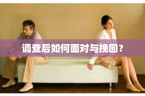 调查后如何面对与挽回？