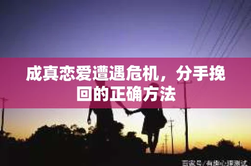 成真恋爱遭遇危机，分手挽回的正确方法