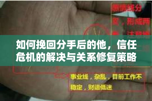 如何挽回分手后的他，信任危机的解决与关系修复策略
