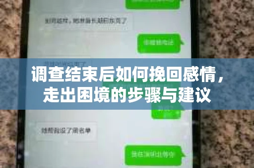 调查结束后如何挽回感情，走出困境的步骤与建议