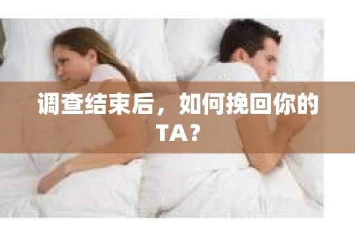 调查结束后，如何挽回你的TA？