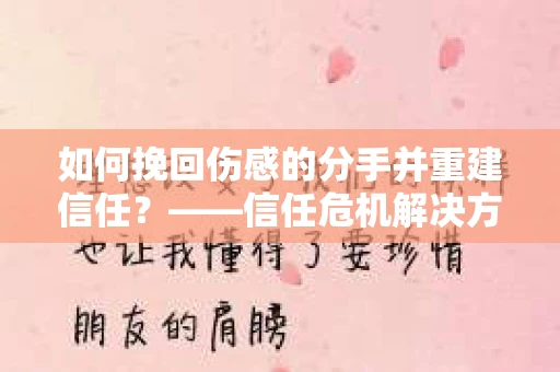 如何挽回伤感的分手并重建信任?——信任危机解决方案 如何挽回伤感的分手并重建信任?——信任危机解决方案