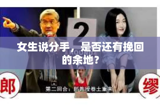 女生说分手，是否还有挽回的余地？