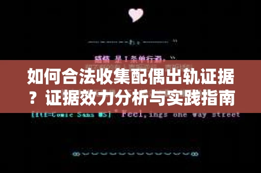 如何合法收集配偶出轨证据？证据效力分析与实践指南