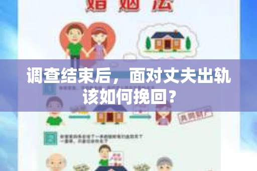 调查结束后,面对丈夫出轨该如何挽回? 调查结束后,面对丈夫出轨该如何挽回?