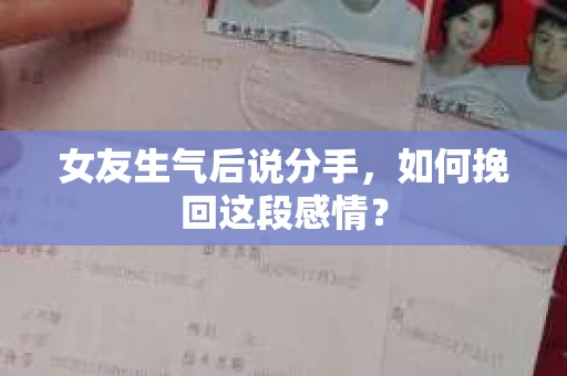 女友生气后说分手，如何挽回这段感情？