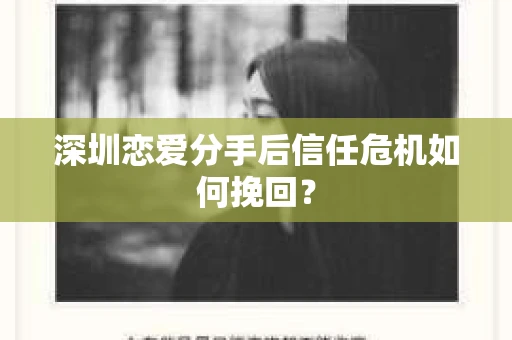 深圳恋爱分手后信任危机如何挽回？