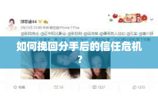 如何挽回分手后的信任危机？