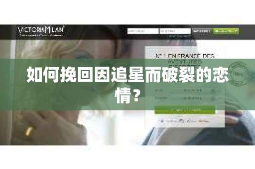 如何挽回因追星而破裂的恋情？