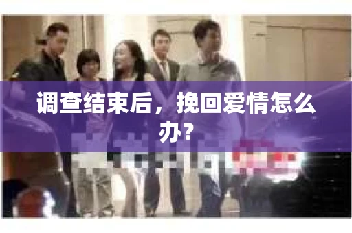 调查结束后，挽回爱情怎么办？